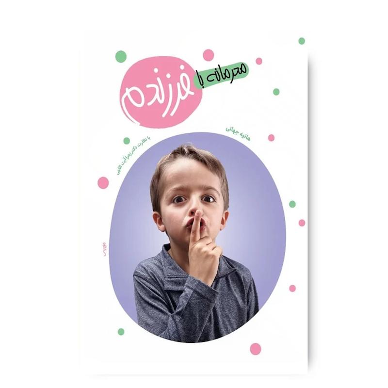 کتاب محرمانه با فرزندم