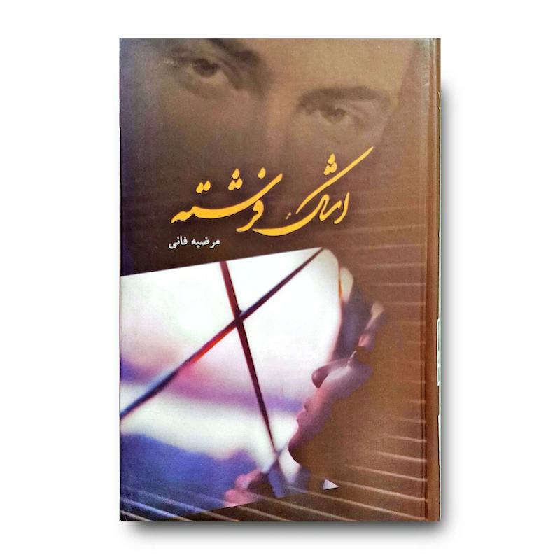 کتاب اشک فرشته