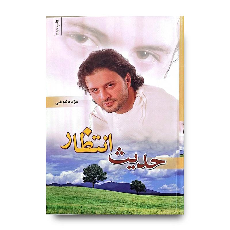 کتاب حدیث انتظار