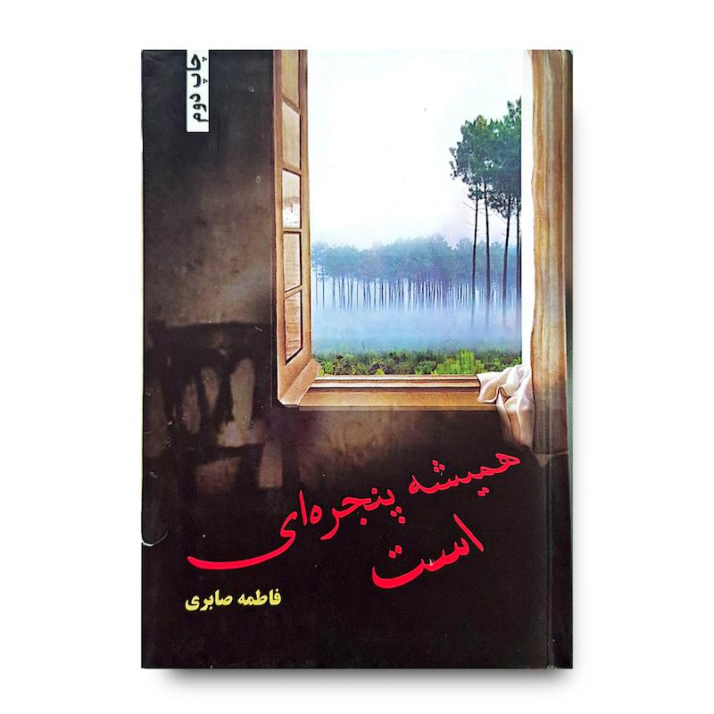 کتاب همیشه پنجره ای هست
