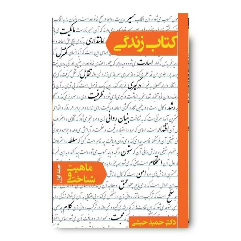 کتاب زندگی – جلد اول: ماهیت و شناخت