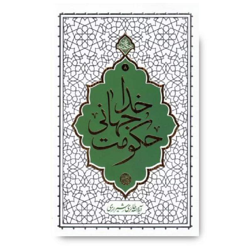 کتاب حکومت جهانی خدا