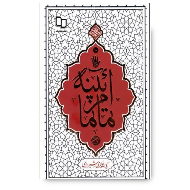 کتاب آیینه تمام نما (حکمت ناب 10)