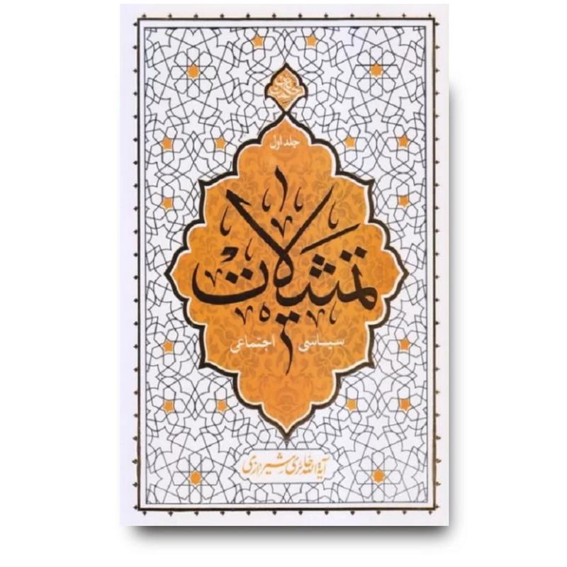 کتاب تمثیلات – جلد اول: سیاسی و اجتماعی