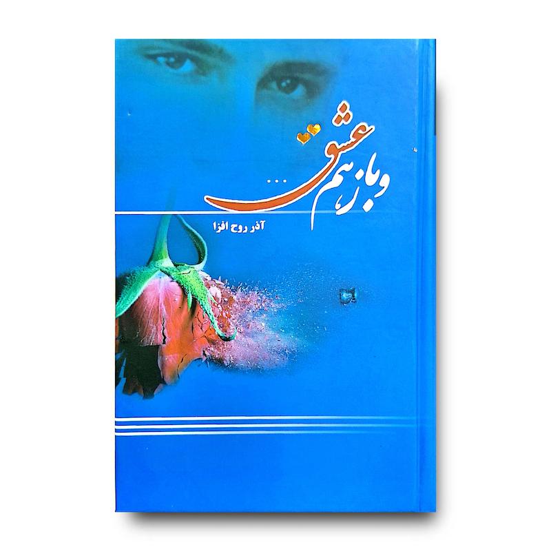 کتاب و بازهم عشق