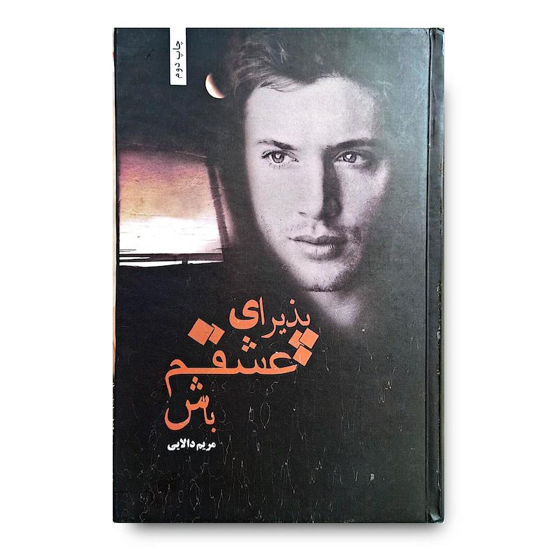 کتاب پذیرای عشقم باش