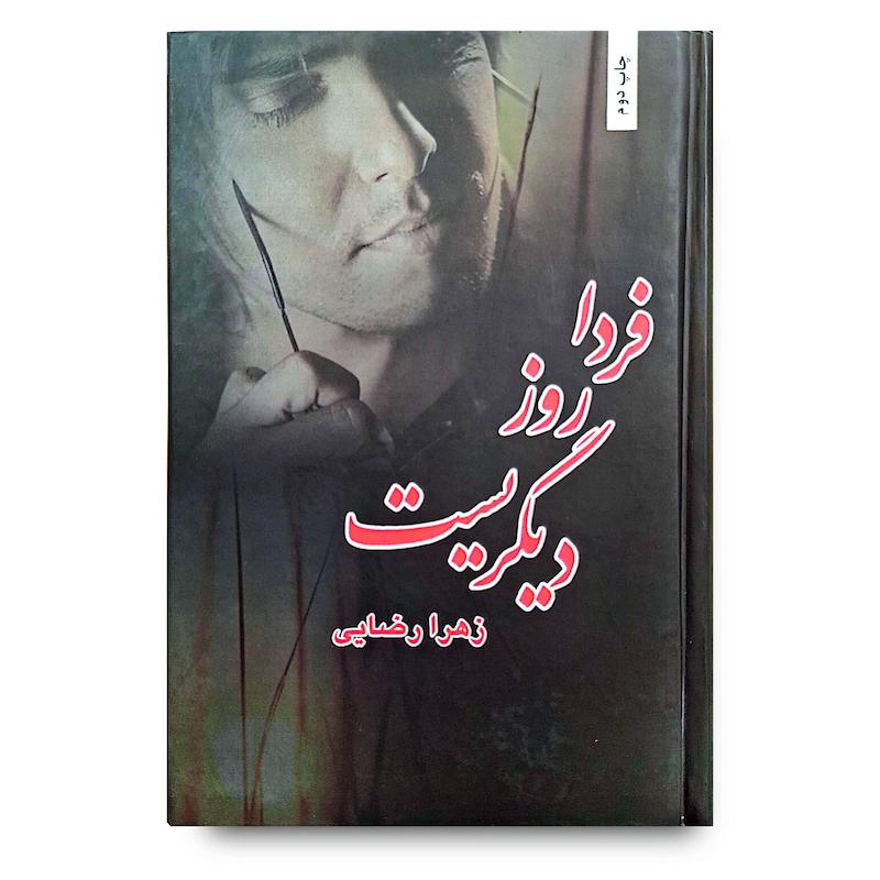 کتاب فردا روز دیگریست