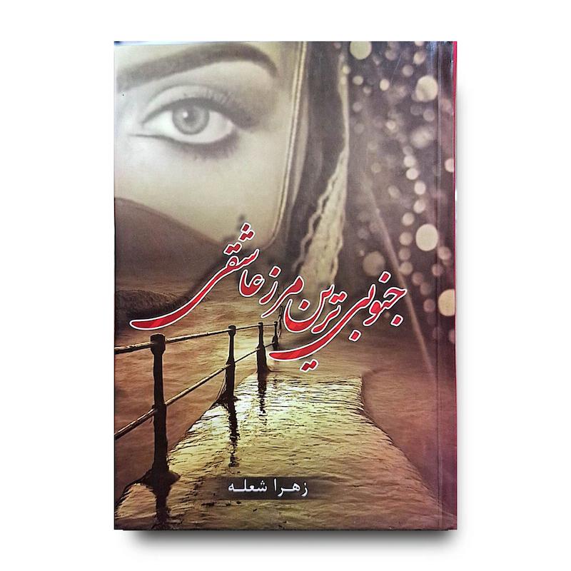 کتاب جنوبی ترین مرز عاشقی