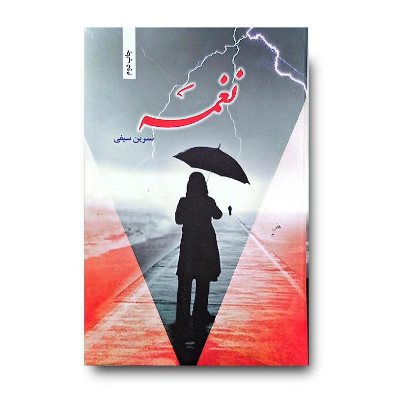 کتاب نغمه