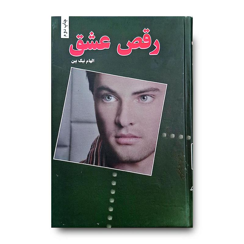 کتاب رقص عشق