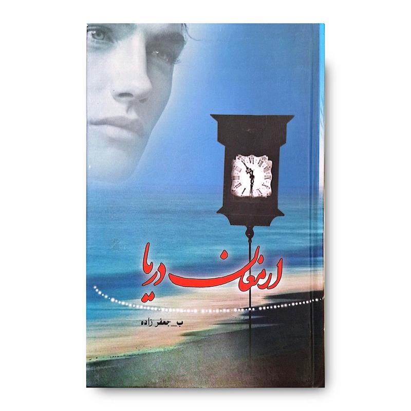 کتاب ارمغان دریا