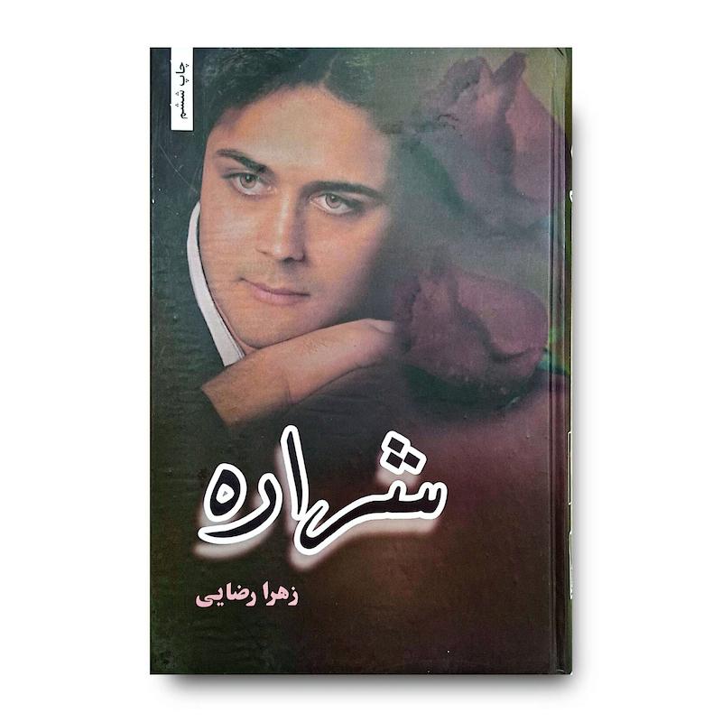 کتاب شراره