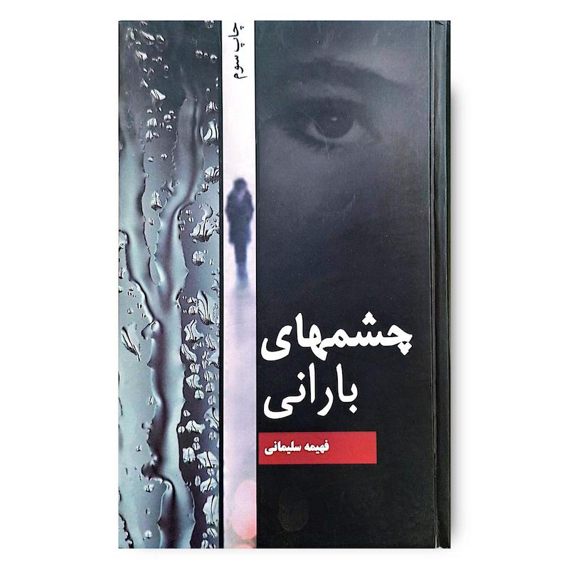 کتاب چشمهای بارانی