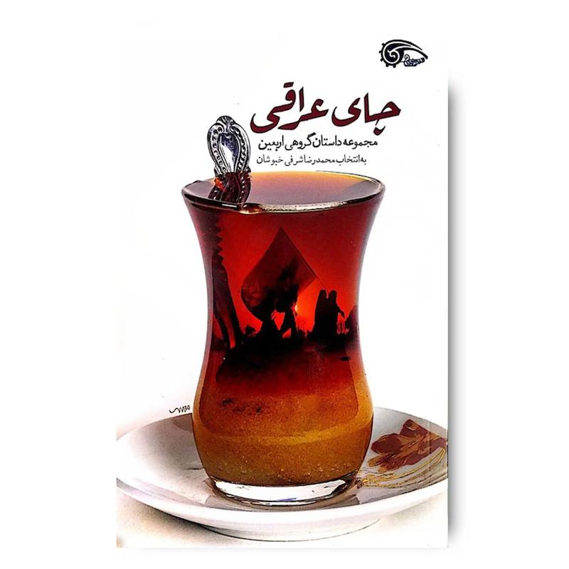 کتاب چای عراقی