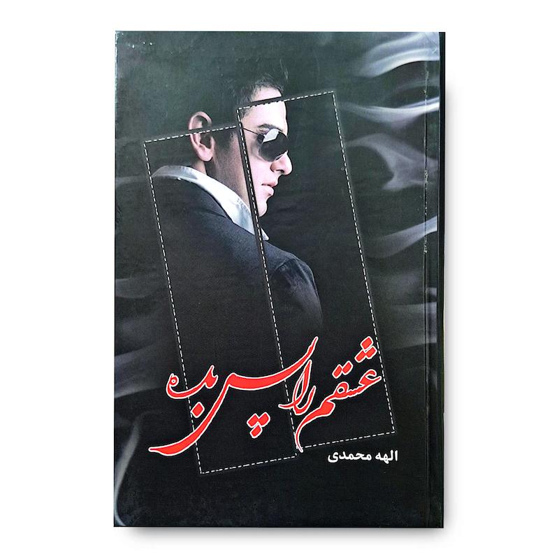 کتاب عشقم را پس بده