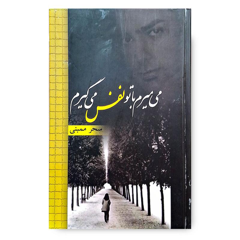 کتاب می میرم باتو نفس می گیرم