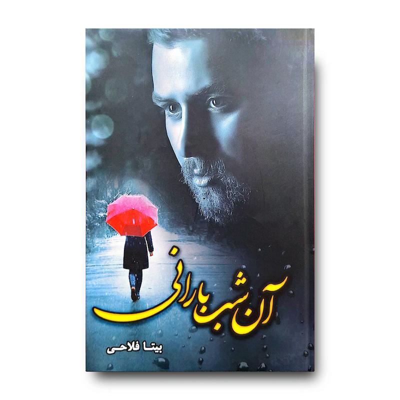 کتاب آن شب بارانی