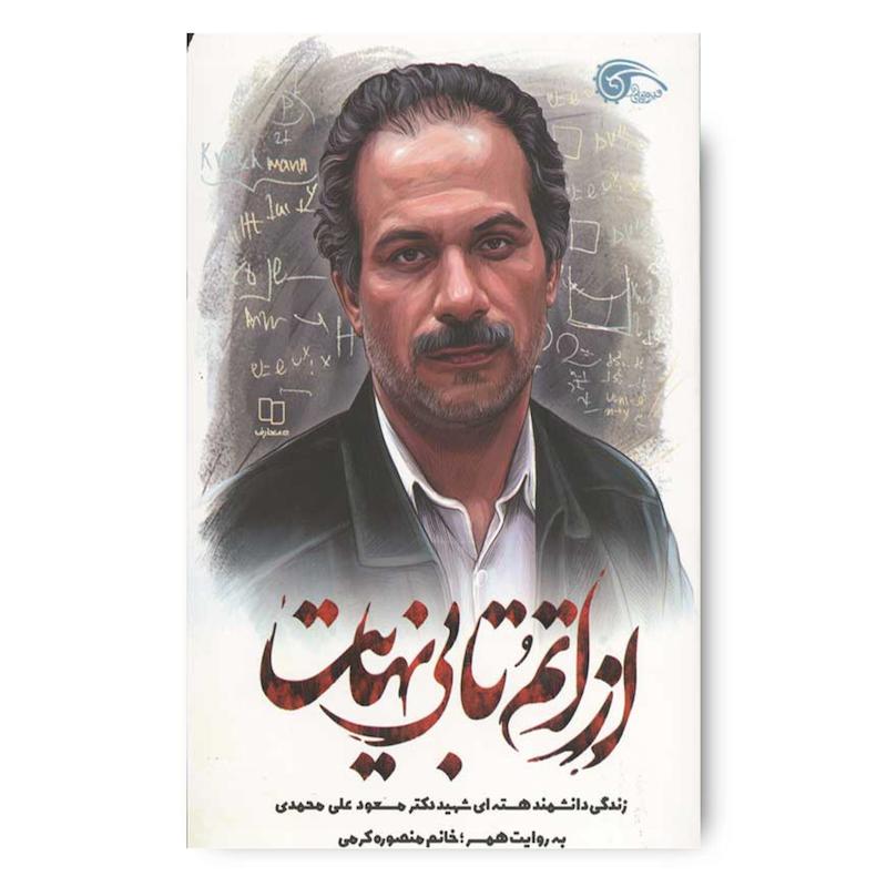 کتاب از اتم تا بی نهایت