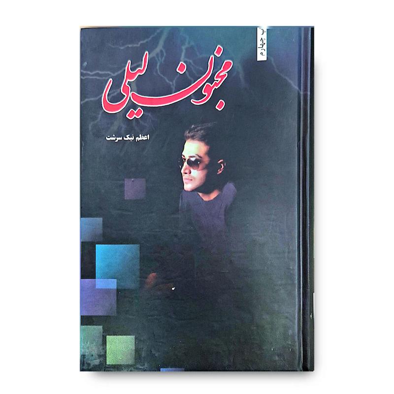 کتاب مجنون لیلی