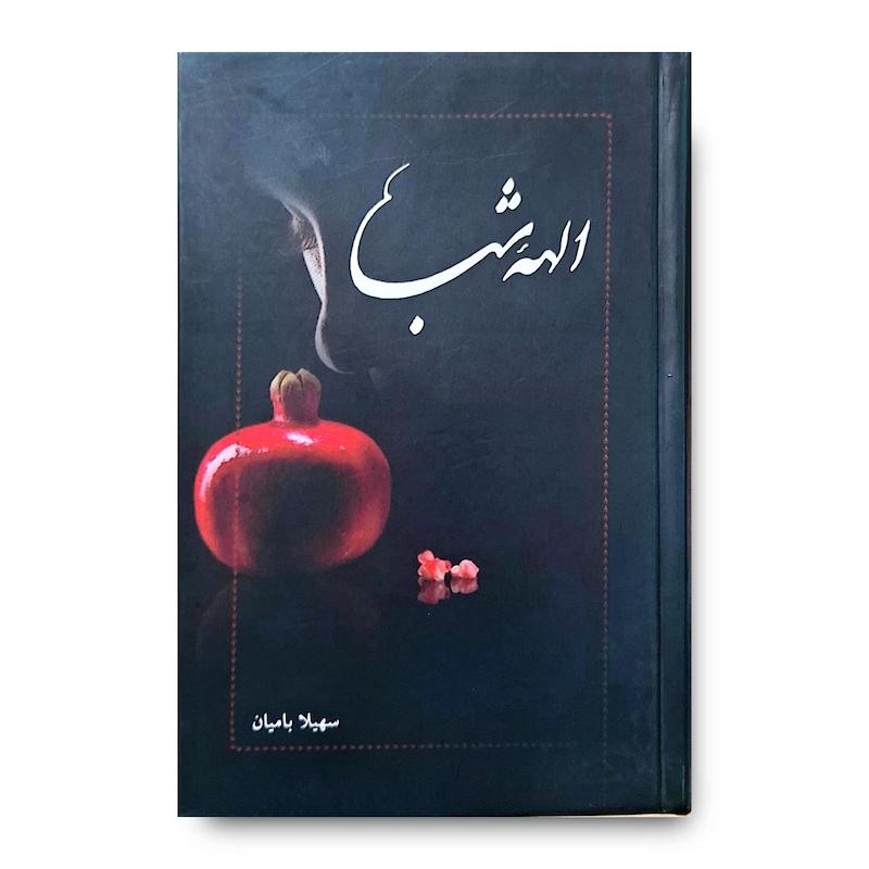 کتاب الهه شب