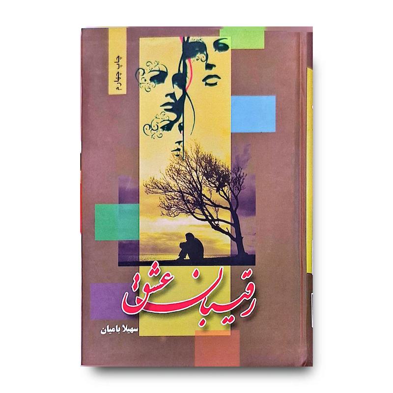 کتاب رقیبان عشق