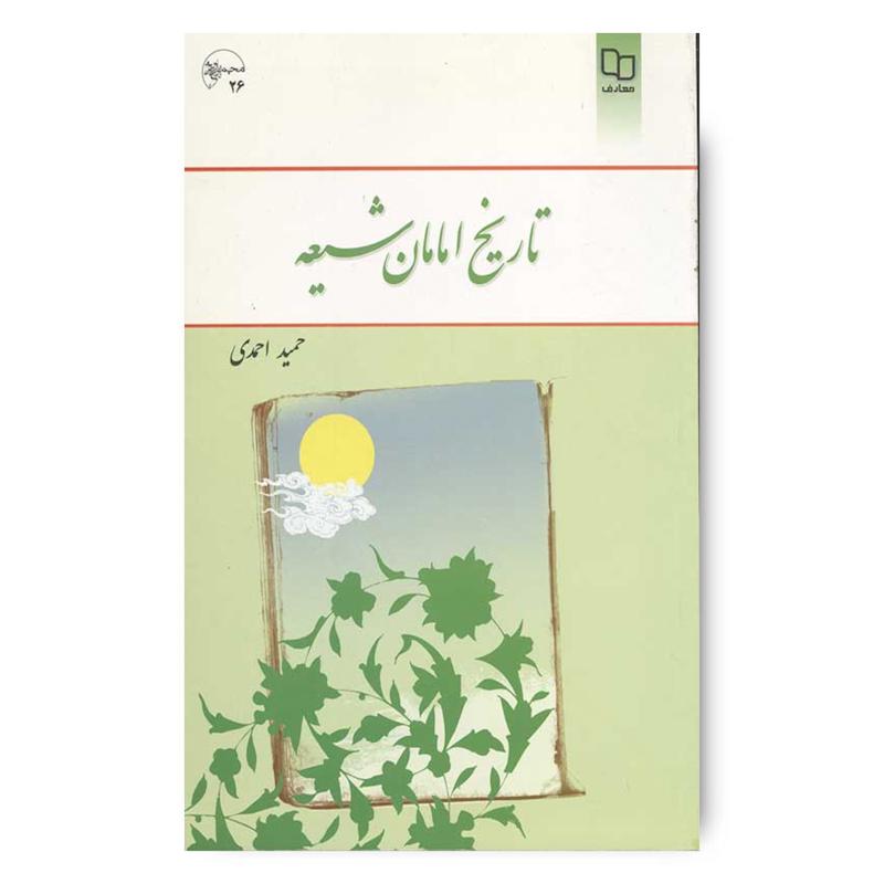 تاریخ امامان شیعه