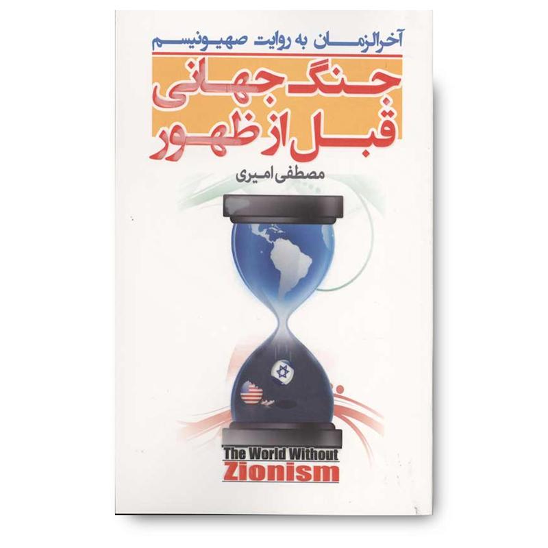 کتاب جنگ جهانی قبل از ظهور (آخرالزمان به روايت صهيونيسم)