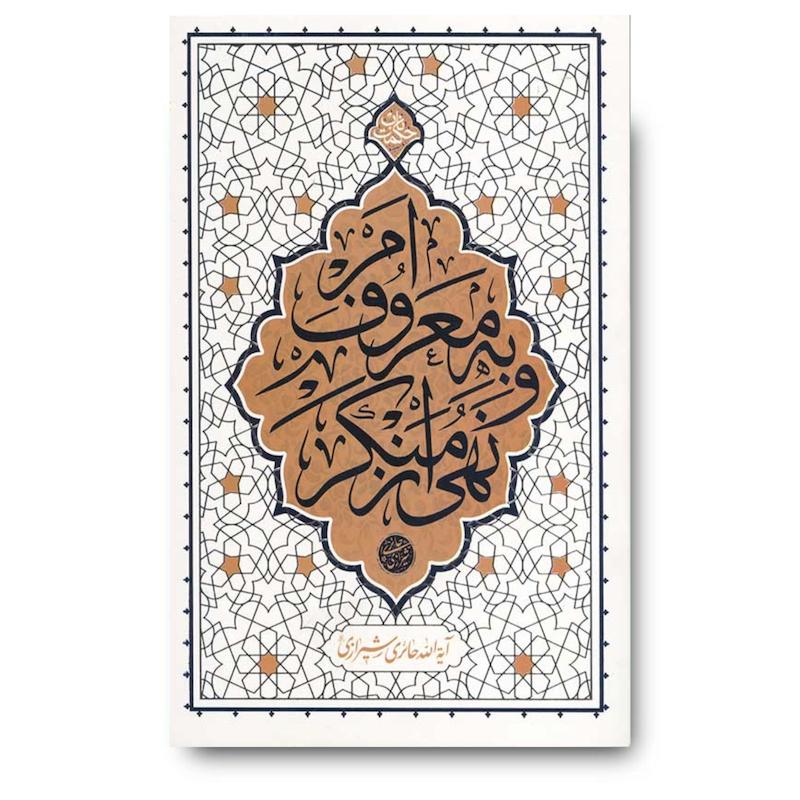 کتاب امر به معروف و نهی از منکر