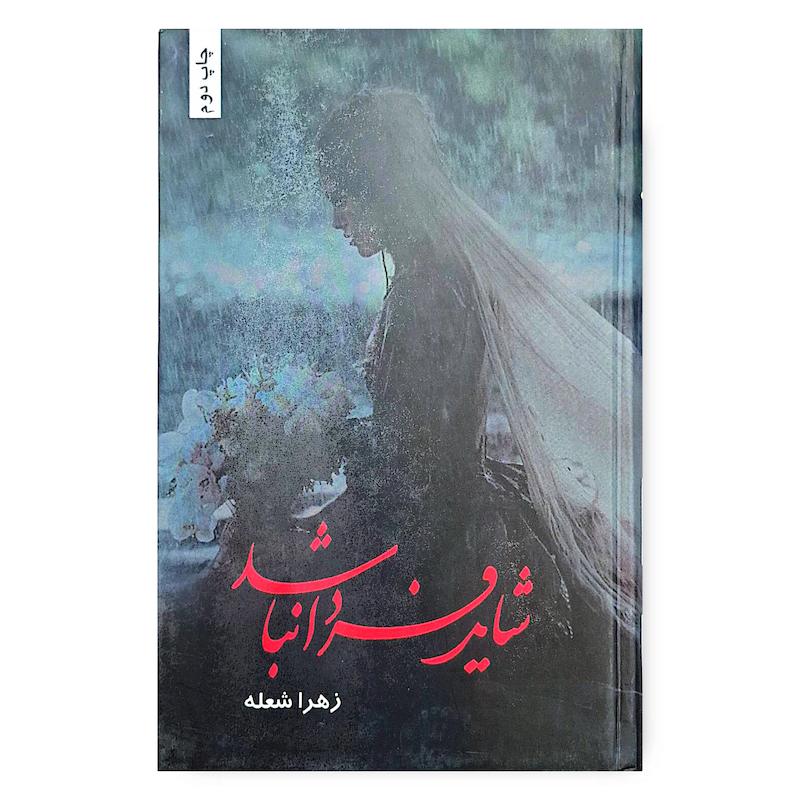 کتاب شاید فردا نباشد