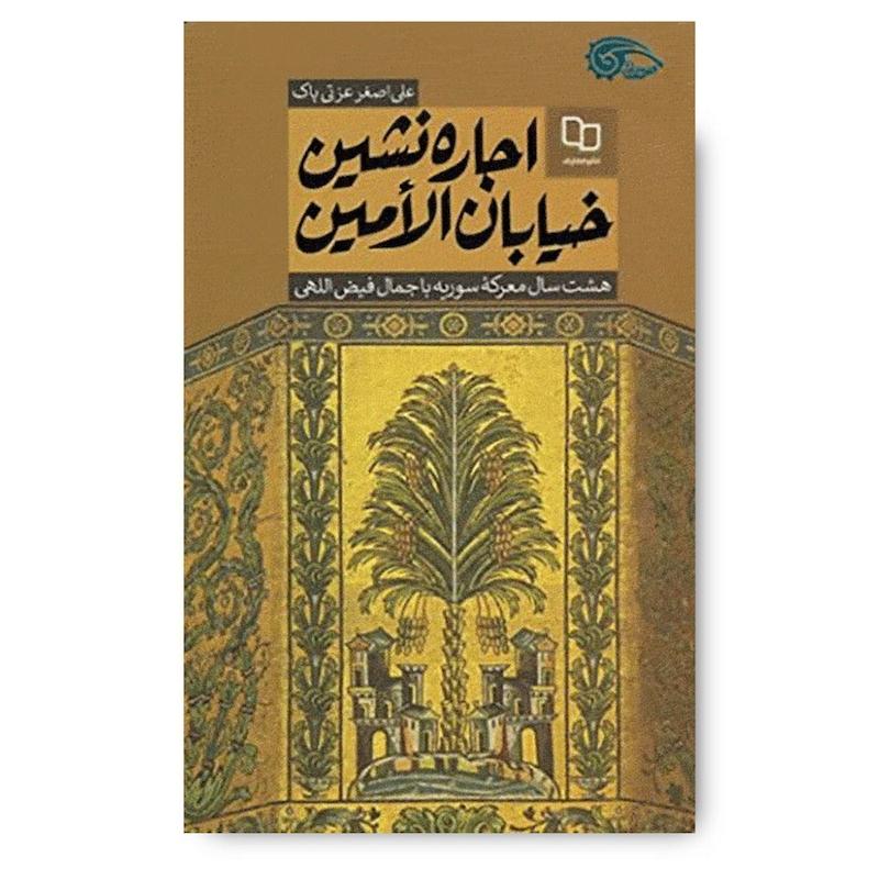 کتاب اجاره نشین خیابان الامین: هشت سال معرکه سوریه با جمال فیض اللهی