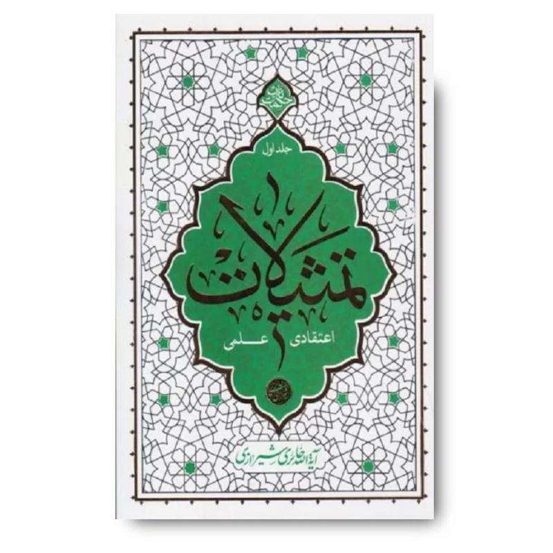 کتاب تمثیلات اعتقادی علمی: جلد اول