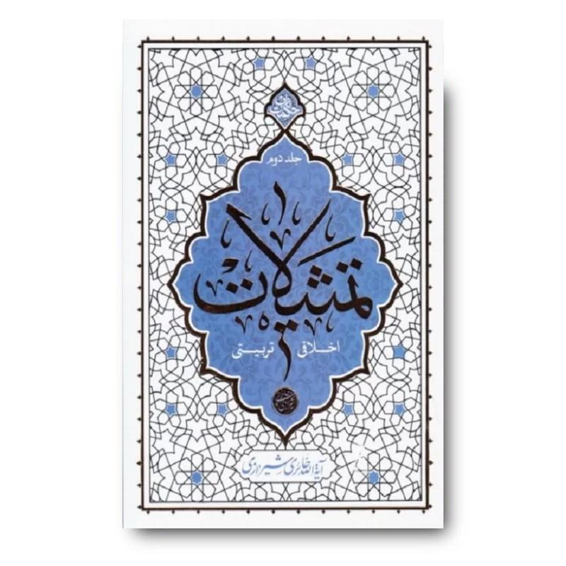 تمثیلات اخلاقی تربیتی: جلد دوم
