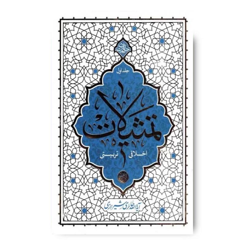 کتاب تمثیلات اخلاقی تربیتی: جلد اول
