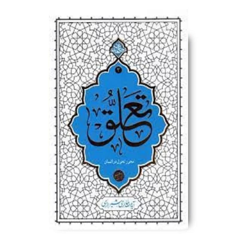 کتاب تعلق محور تحول در انسان (حکمت ناب 3)