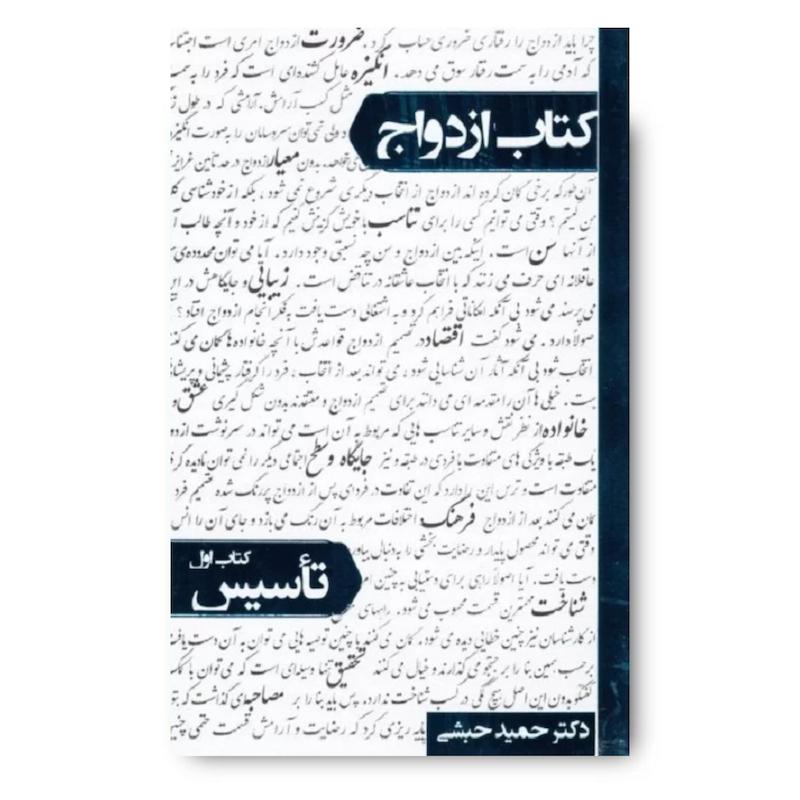 کتاب ازدواج – جلد اول: تأسیس