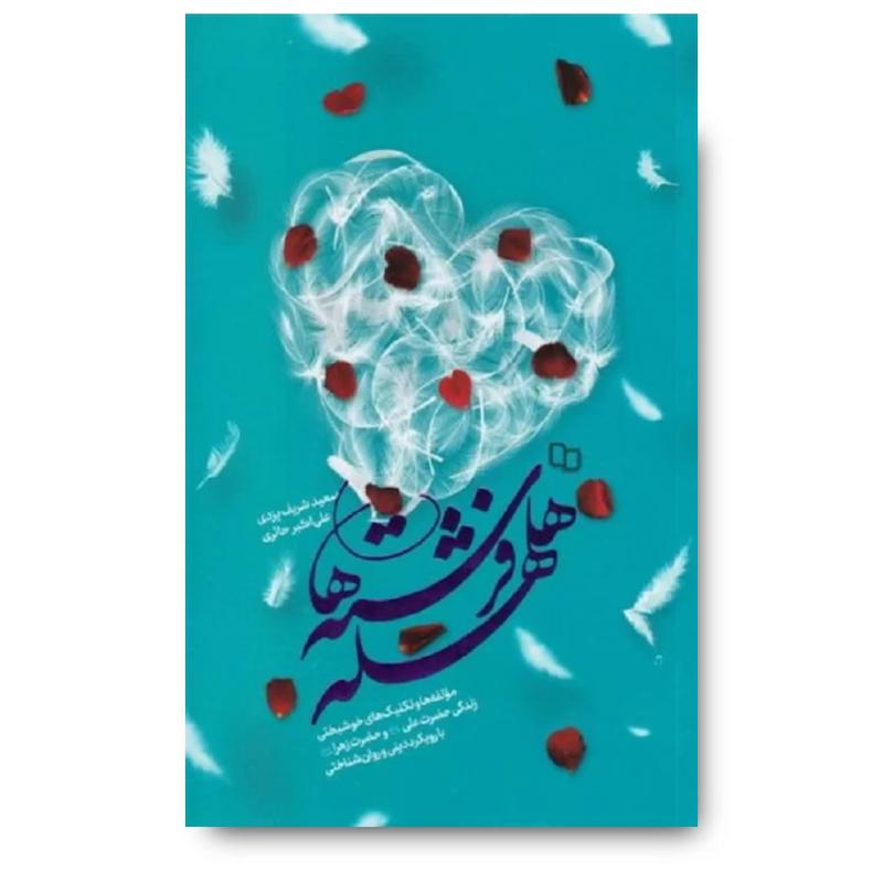  کتاب هلهله فرشته ها