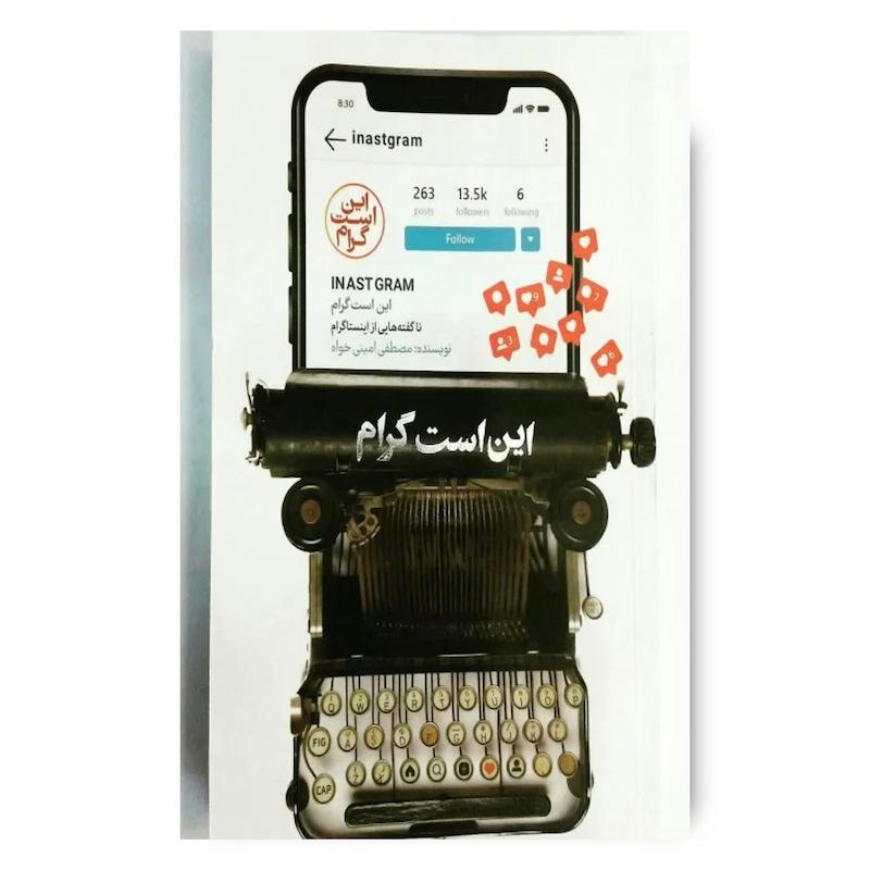  کتاب این است گرام: ناگفته هایی از اینستاگرام