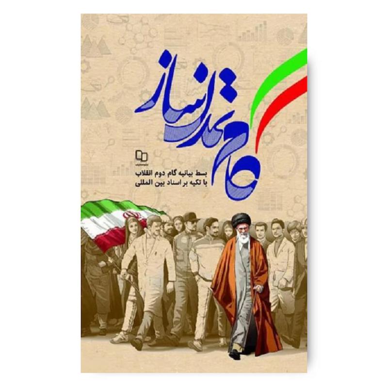  کتاب گام تمدن ساز