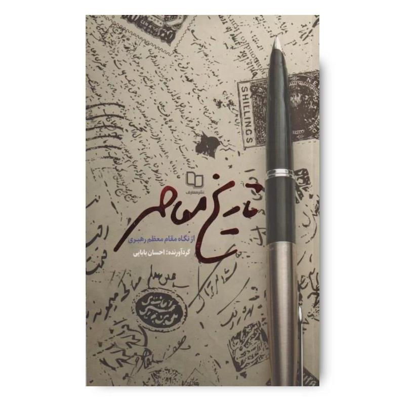  کتاب تاریخ معاصر از نگاه مقام معظم رهبری