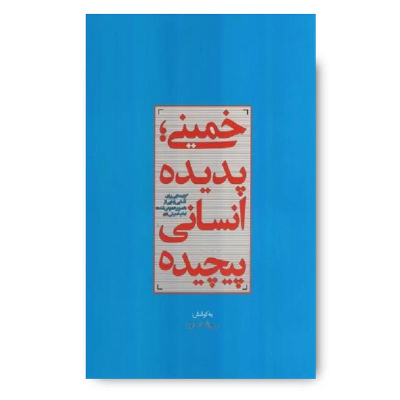  کتاب خمینی؛ پدیده انسانی پیچیده: گزاره هایی برای آشنایی زدایی از تصویر عمومی شده امام خمینی رحمه الله