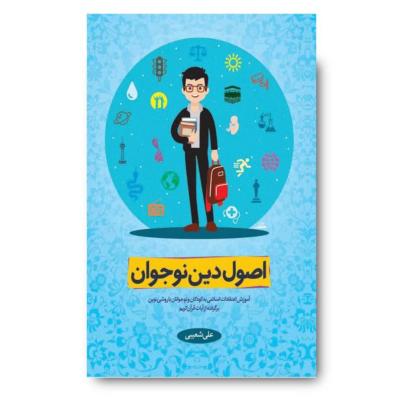  کتاب اصول دین نوجوان