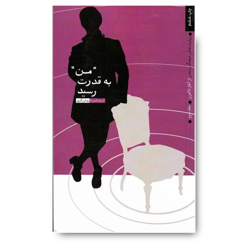  کتاب من به قدرت رسید 3 (روایت تفکر، فرهنگ و تمدن از آغاز تا کنون)
