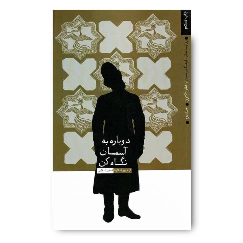  کتاب دوباره به آسمان نگاه کن 2 (روایت تفکر،فرهنگ و تمدن از آغاز تا کنون)