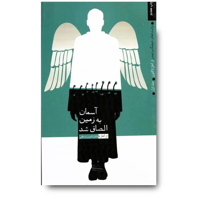  کتاب آسمان به زمین الصاق شد 1 (روایت تفکر،فرهنگ و تمدن از آغاز تا کنون)