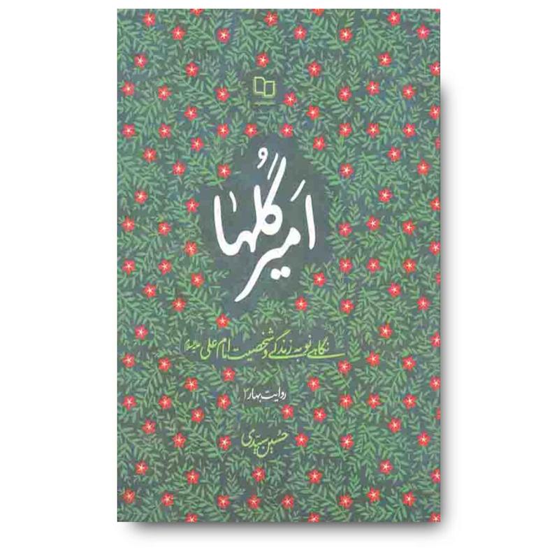  کتاب امیر گلها