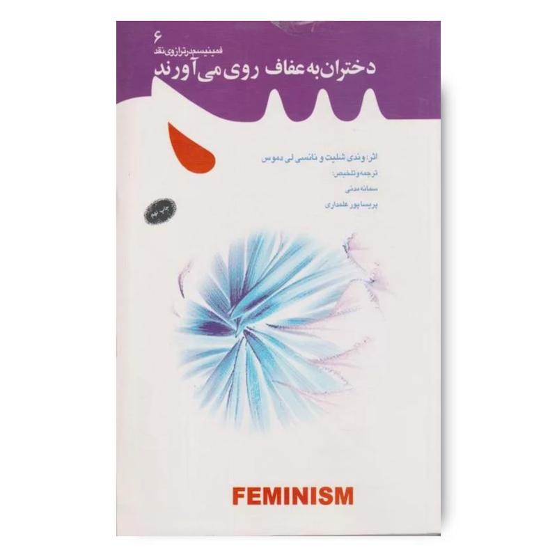  کتاب دختران به عفاف روی می آورند