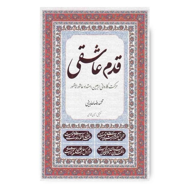  کتاب قدم عاشقی: حرکت کاروانی اربعین؛ امتداد عاشورا تا ظهور