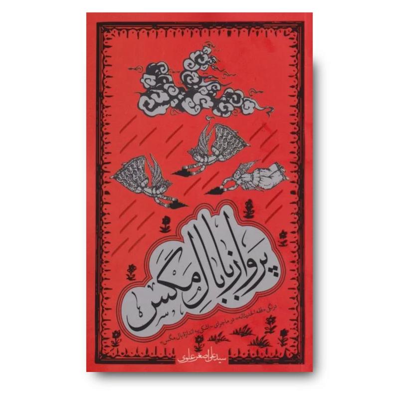  کتاب پرواز با بال مگس: درنگی «فقه الحدیثانه» در ماجرای «اشکی به اندازه بال مگس»