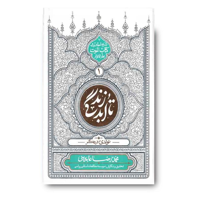  کتاب تا ابد زندگی (دفتر اول): تولدی دیگر