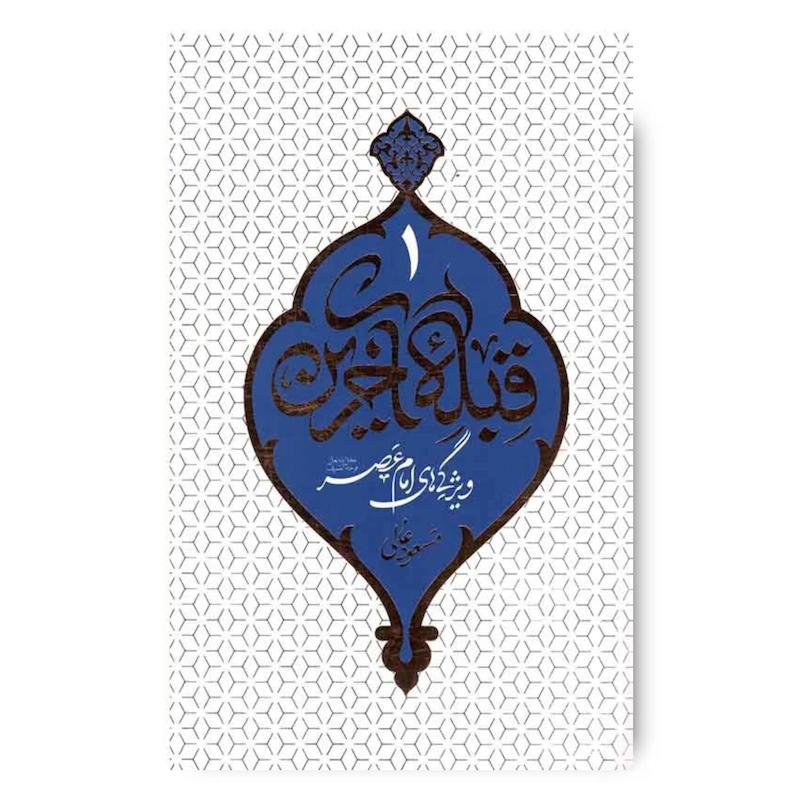  کتاب قبله آخرین 1: ویژگی های امام عصر(ع)